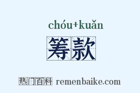 筹款是什么意思的图片